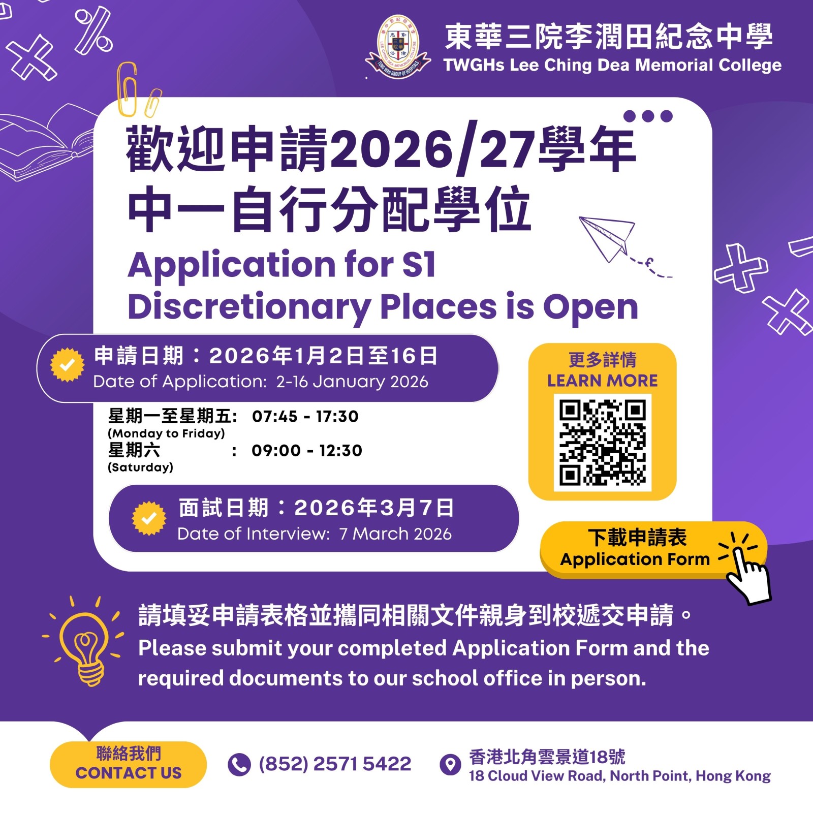 中一自行分配學位 (26-27)